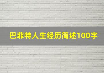 巴菲特人生经历简述100字