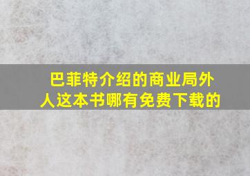 巴菲特介绍的商业局外人这本书哪有免费下载的