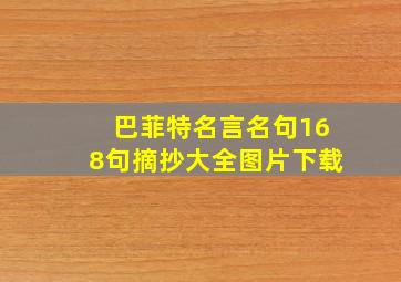 巴菲特名言名句168句摘抄大全图片下载