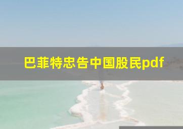 巴菲特忠告中国股民pdf