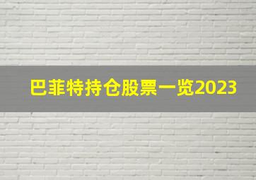 巴菲特持仓股票一览2023