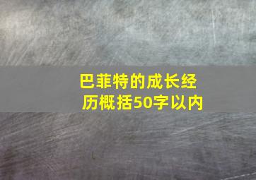 巴菲特的成长经历概括50字以内