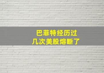 巴菲特经历过几次美股熔断了