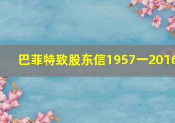 巴菲特致股东信1957一2016