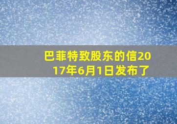 巴菲特致股东的信2017年6月1日发布了