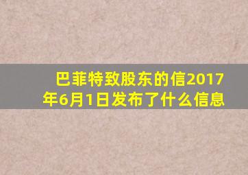 巴菲特致股东的信2017年6月1日发布了什么信息