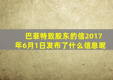 巴菲特致股东的信2017年6月1日发布了什么信息呢