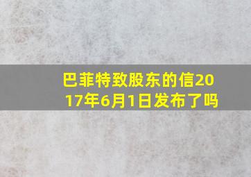 巴菲特致股东的信2017年6月1日发布了吗