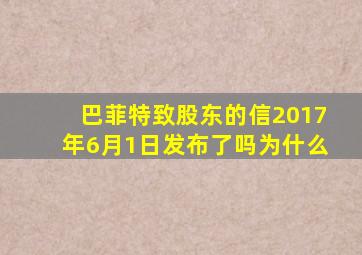 巴菲特致股东的信2017年6月1日发布了吗为什么