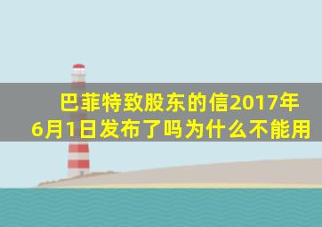 巴菲特致股东的信2017年6月1日发布了吗为什么不能用