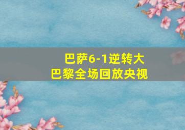 巴萨6-1逆转大巴黎全场回放央视