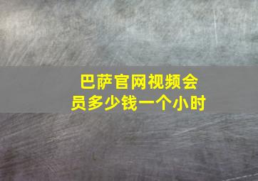 巴萨官网视频会员多少钱一个小时