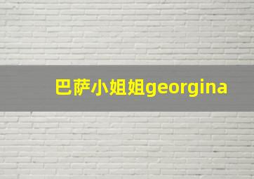 巴萨小姐姐georgina