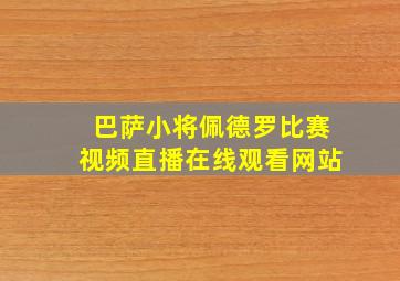 巴萨小将佩德罗比赛视频直播在线观看网站