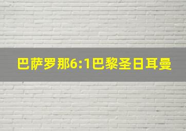 巴萨罗那6:1巴黎圣日耳曼