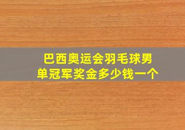 巴西奥运会羽毛球男单冠军奖金多少钱一个