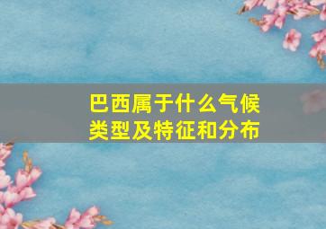 巴西属于什么气候类型及特征和分布