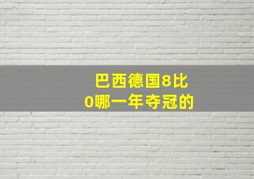 巴西德国8比0哪一年夺冠的