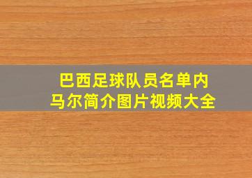 巴西足球队员名单内马尔简介图片视频大全