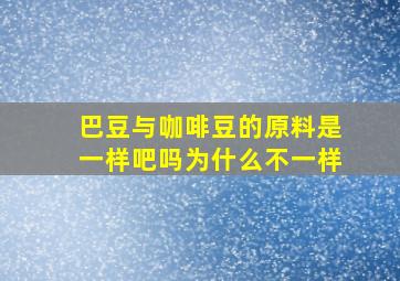 巴豆与咖啡豆的原料是一样吧吗为什么不一样