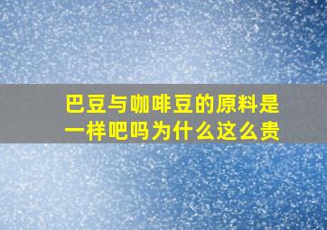 巴豆与咖啡豆的原料是一样吧吗为什么这么贵