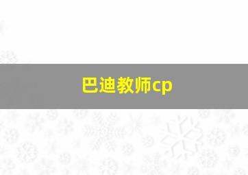 巴迪教师cp