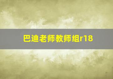 巴迪老师教师组r18