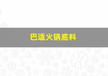 巴适火锅底料