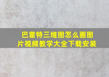 巴雷特三维图怎么画图片视频教学大全下载安装