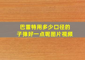 巴雷特用多少口径的子弹好一点呢图片视频