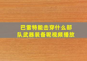 巴雷特能击穿什么部队武器装备呢视频播放