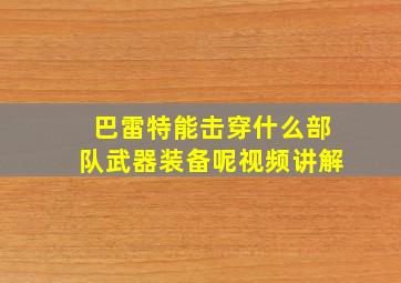 巴雷特能击穿什么部队武器装备呢视频讲解