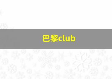 巴黎club