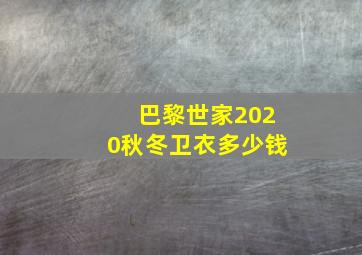 巴黎世家2020秋冬卫衣多少钱