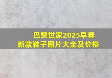 巴黎世家2025早春新款鞋子图片大全及价格