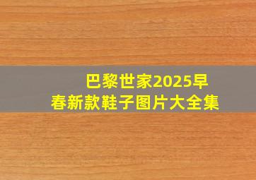 巴黎世家2025早春新款鞋子图片大全集