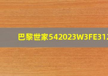 巴黎世家542023W3FE31200