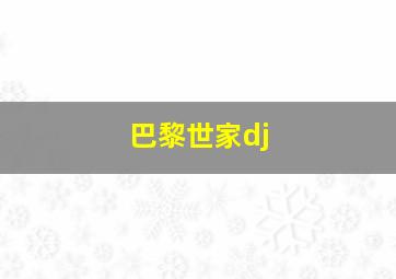 巴黎世家dj