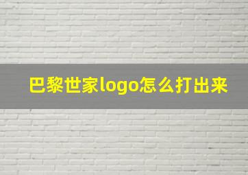 巴黎世家logo怎么打出来