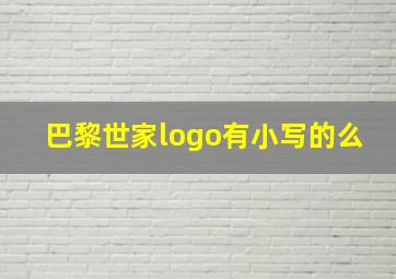 巴黎世家logo有小写的么