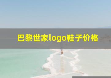 巴黎世家logo鞋子价格