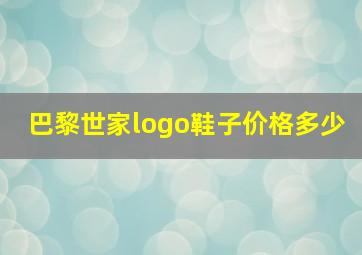 巴黎世家logo鞋子价格多少