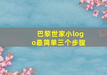 巴黎世家小logo最简单三个步骤