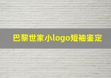 巴黎世家小logo短袖鉴定