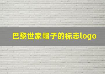 巴黎世家帽子的标志logo