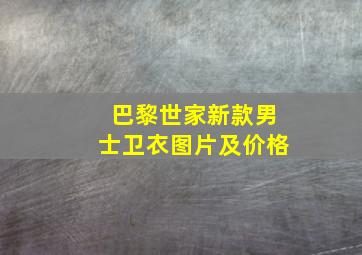 巴黎世家新款男士卫衣图片及价格