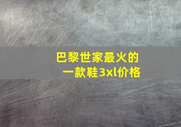 巴黎世家最火的一款鞋3xl价格