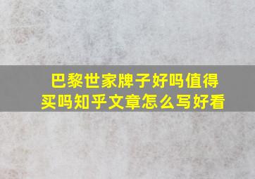 巴黎世家牌子好吗值得买吗知乎文章怎么写好看