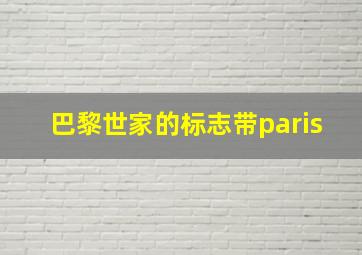 巴黎世家的标志带paris