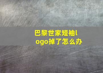 巴黎世家短袖logo掉了怎么办